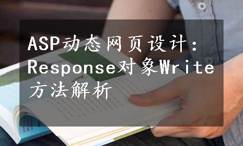 ASP动态网页设计：Response对象Write方法解析