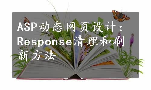 ASP动态网页设计：Response清理和刷新方法