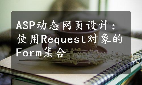 ASP动态网页设计：使用Request对象的Form集合