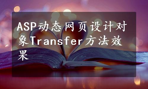 ASP动态网页设计对象Transfer方法效果