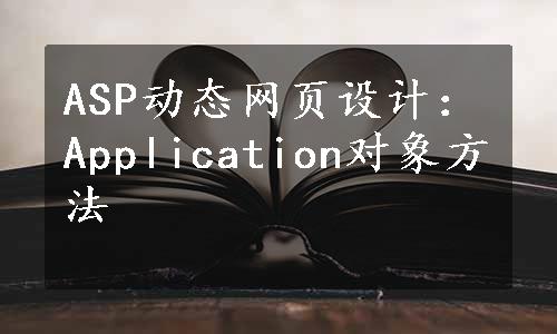 ASP动态网页设计：Application对象方法