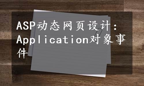 ASP动态网页设计：Application对象事件