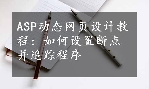 ASP动态网页设计教程：如何设置断点并追踪程序