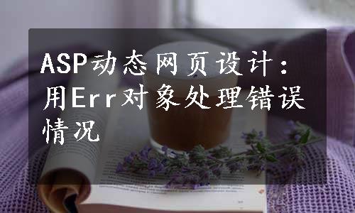 ASP动态网页设计：用Err对象处理错误情况