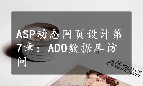 ASP动态网页设计第7章：ADO数据库访问