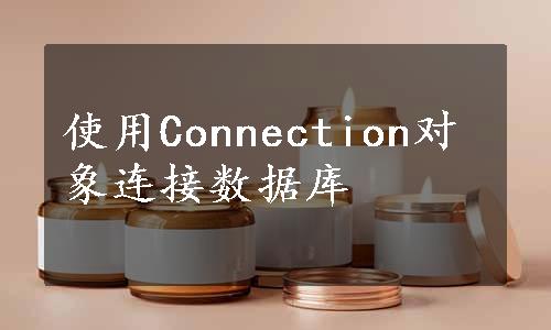 使用Connection对象连接数据库