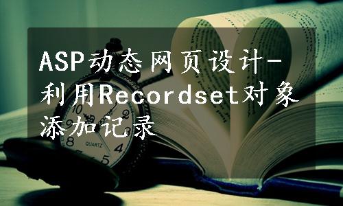 ASP动态网页设计-利用Recordset对象添加记录