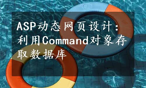 ASP动态网页设计：利用Command对象存取数据库