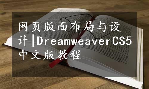 网页版面布局与设计|DreamweaverCS5中文版教程