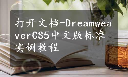 打开文档-DreamweaverCS5中文版标准实例教程
