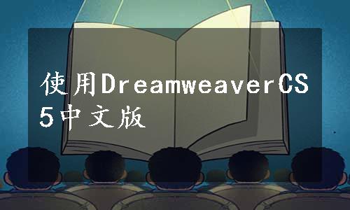 使用DreamweaverCS5中文版