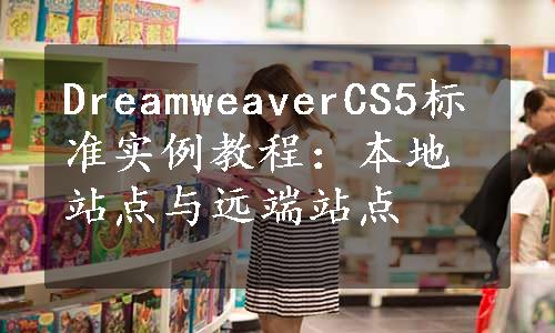 DreamweaverCS5标准实例教程：本地站点与远端站点