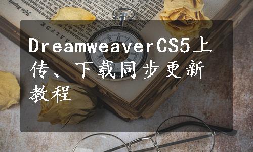 DreamweaverCS5上传、下载同步更新教程
