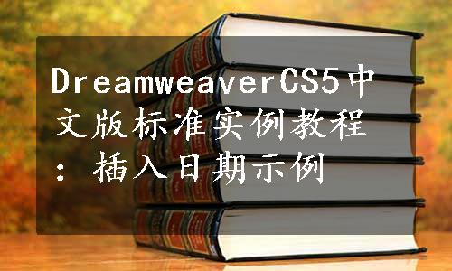 DreamweaverCS5中文版标准实例教程：插入日期示例