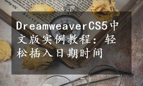 DreamweaverCS5中文版实例教程：轻松插入日期时间