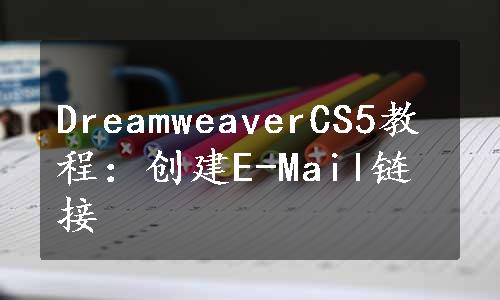 DreamweaverCS5教程：创建E-Mail链接