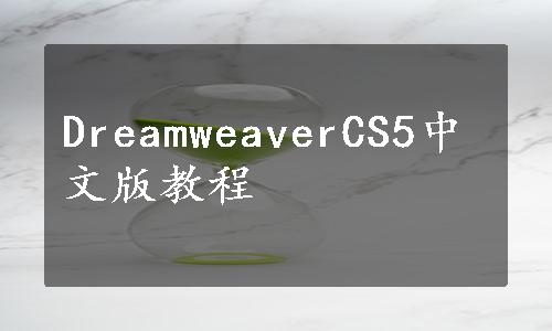DreamweaverCS5中文版教程