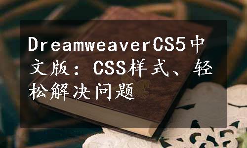 DreamweaverCS5中文版：CSS样式、轻松解决问题