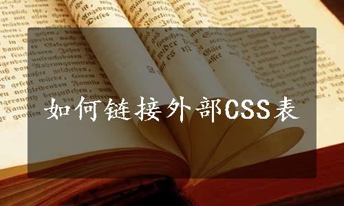 如何链接外部CSS表