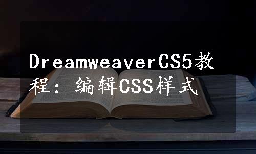 DreamweaverCS5教程：编辑CSS样式