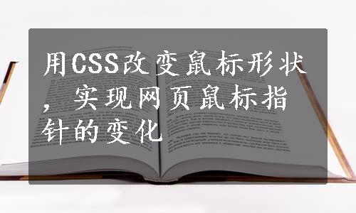 用CSS改变鼠标形状，实现网页鼠标指针的变化