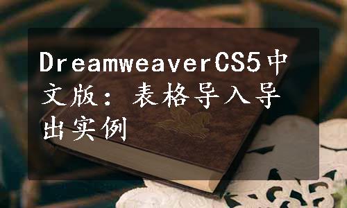DreamweaverCS5中文版：表格导入导出实例