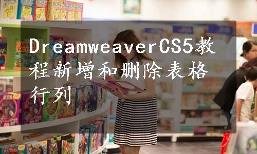 DreamweaverCS5教程新增和删除表格行列