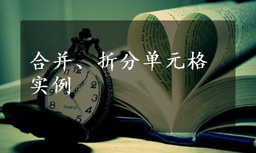 合并、折分单元格实例