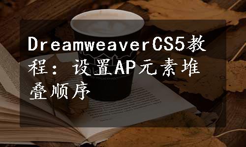 DreamweaverCS5教程：设置AP元素堆叠顺序