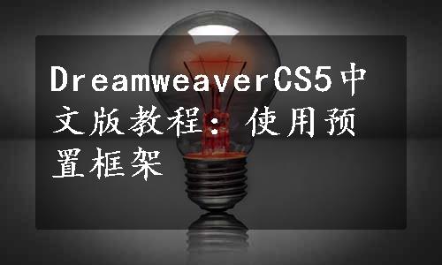 DreamweaverCS5中文版教程：使用预置框架