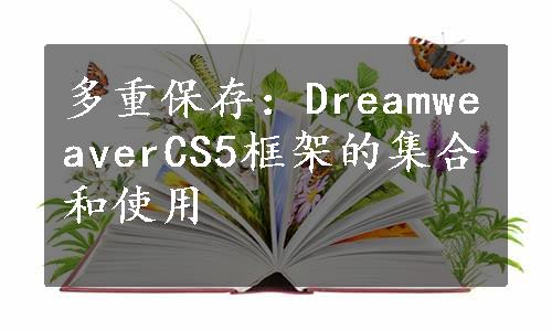 多重保存：DreamweaverCS5框架的集合和使用