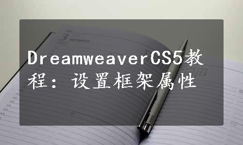 DreamweaverCS5教程：设置框架属性