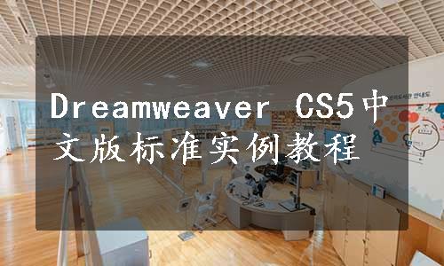 Dreamweaver CS5中文版标准实例教程