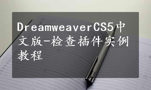 DreamweaverCS5中文版-检查插件实例教程