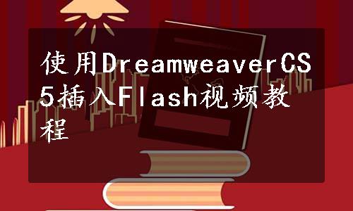 使用DreamweaverCS5插入Flash视频教程