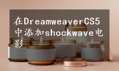 在DreamweaverCS5中添加shockwave电影