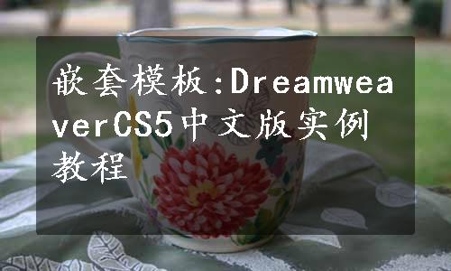 嵌套模板:DreamweaverCS5中文版实例教程