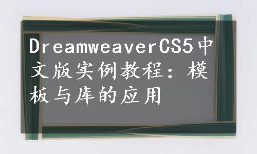 DreamweaverCS5中文版实例教程：模板与库的应用