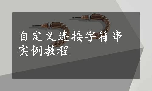 自定义连接字符串实例教程