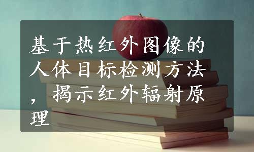 基于热红外图像的人体目标检测方法，揭示红外辐射原理