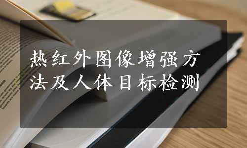 热红外图像增强方法及人体目标检测