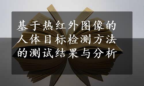 基于热红外图像的人体目标检测方法的测试结果与分析