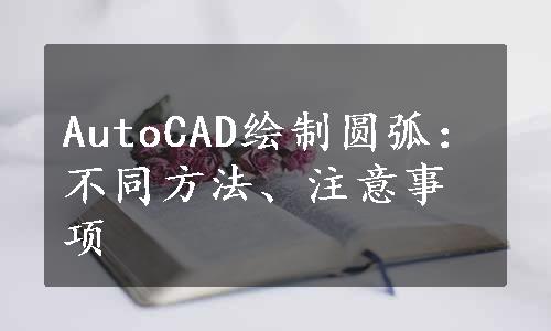 AutoCAD绘制圆弧：不同方法、注意事项