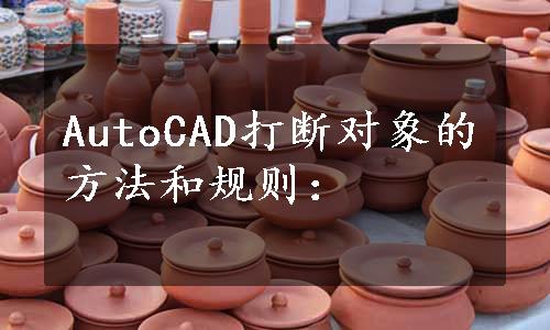 AutoCAD打断对象的方法和规则：