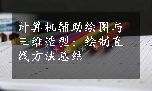 计算机辅助绘图与三维造型：绘制直线方法总结