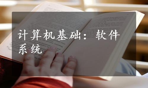 计算机基础：软件系统