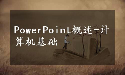 PowerPoint概述-计算机基础