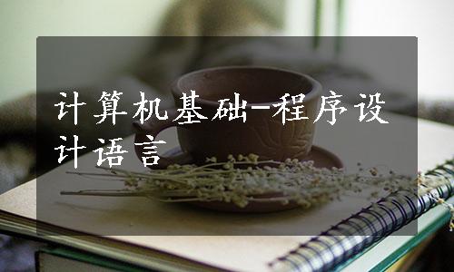 计算机基础-程序设计语言