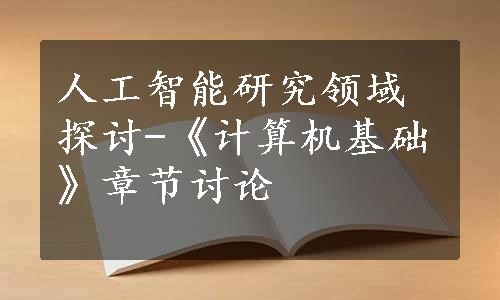 人工智能研究领域探讨-《计算机基础》章节讨论