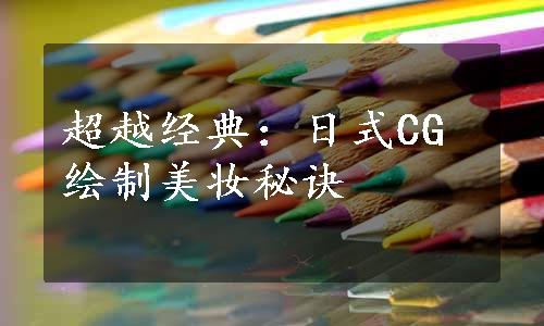 超越经典：日式CG绘制美妆秘诀